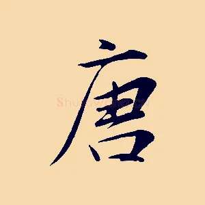 唐