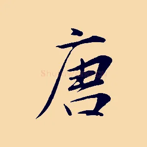 唐