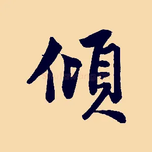 傾