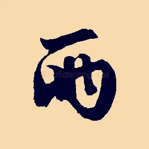 兩
