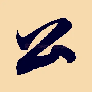 公