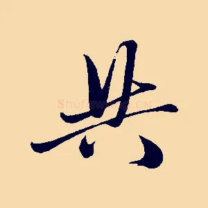 共