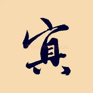 冥