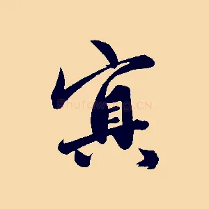 冥