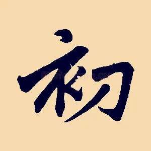 初
