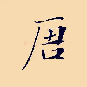 唐