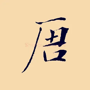 唐