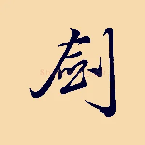 劍