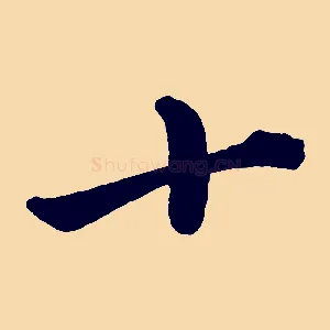 十