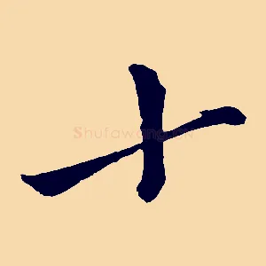 十