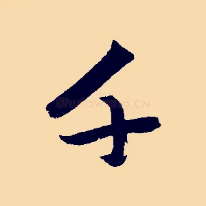 千