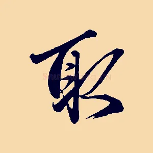 取