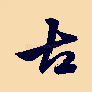 古