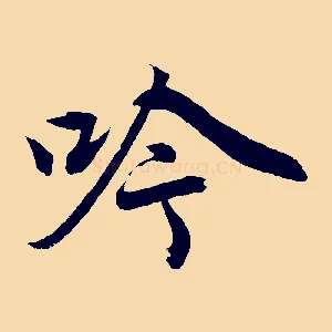 吟