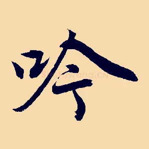 吟