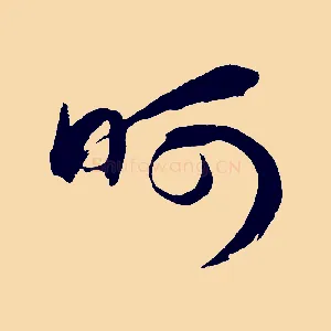 呵