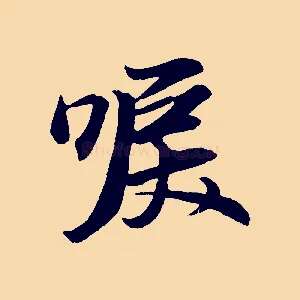 唳