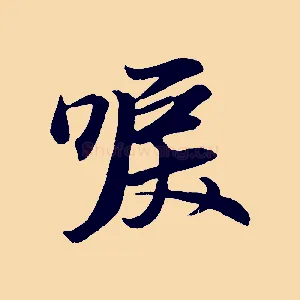 唳