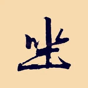 坐