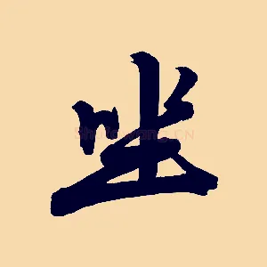 坐