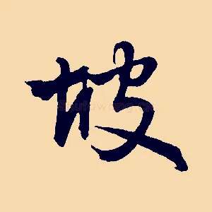 坡