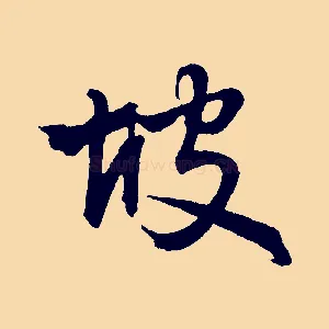 坡