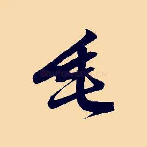 垂