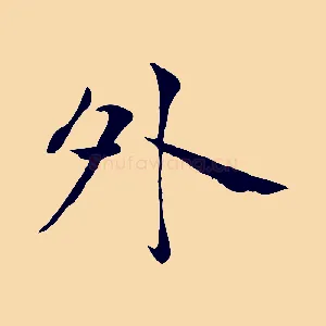 外
