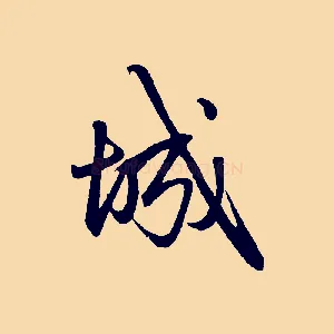 城