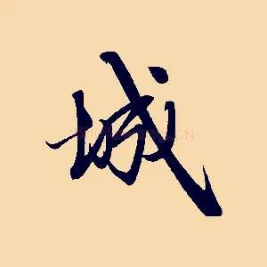 城