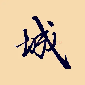 城