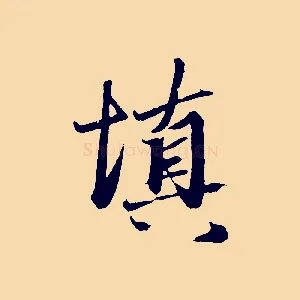 填