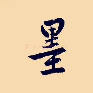 墨