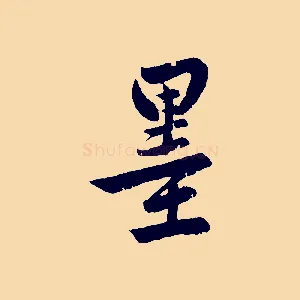 墨