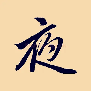 夜