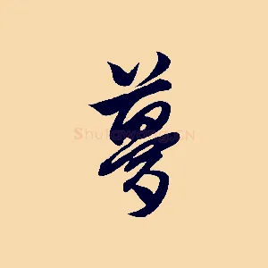 夢