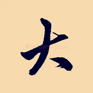 大