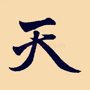 天