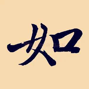 如
