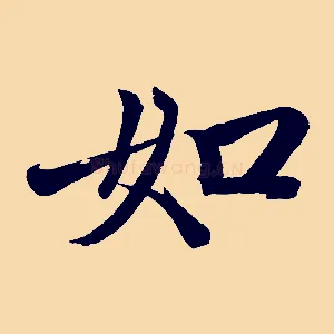 如