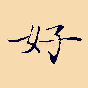 好