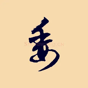 委