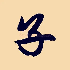 子