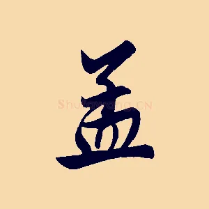 孟