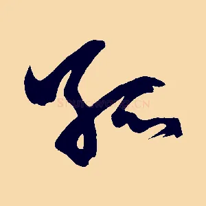 孤
