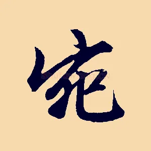 宛