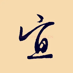 宜