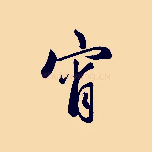 宵