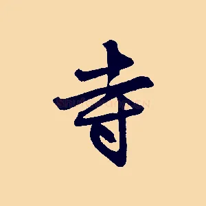 寺