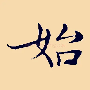 始
